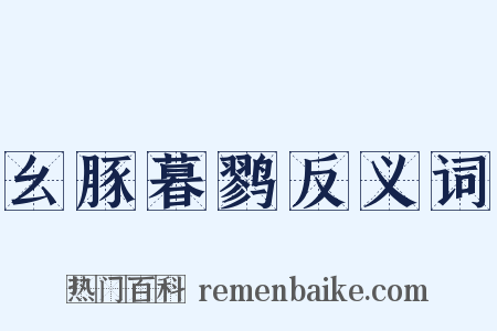 幺豚暮鹨反义词是什么意思的图片